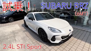 【BRZ】STI 試乗！ [upl. by Sobmalarah]