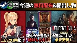 【PCゲーム週イチまとめ112更新】配布・・豊作すぎる！今週はバイオRE4ゴールドが狙い目！イース10の早期特典が策士すぎて買わざるをえない掘出物『ペルソナ色々』『Iratus』 他 [upl. by Erehpotsirhc]