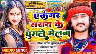 DjStarKundanRaj amp SonamYadav का आ गया पंडाल में बजने बाला song Ekangarsarai Ke Ghumle Melwa [upl. by Halehs]