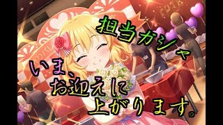 【デレステ】櫻井桃華様をお迎えにあがる放送 [upl. by Skeie]