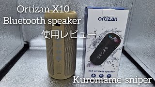 Vlog 20238Ortizan X10 ブルートゥーススピーカー ワイヤレススピーカー 解説 bluetooth speaker [upl. by Assirralc]