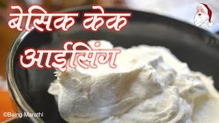 बेसिक केक आईसिंग Whipped Cream CAKE ICEING AUTHENTIC CHRISTMAS SPECIAL FOOD RECIPE [upl. by Locke188]