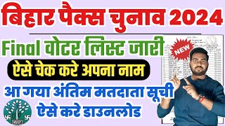 Bihar pacs chunav final voter list 2024 download  Bihar Pacs election 2024 voter list  Pacs voter [upl. by Nyberg]