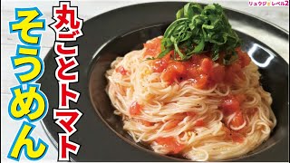 これ、マジで飲めます。今が旬のトマトを一番美味しく食べられる究極のレシピ【丸ごとトマトそうめん】 [upl. by Culberson]