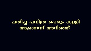 ചതിച്ച പവിത്ര പെരും കള്ളി ആണെന്ന് അറിഞ്ഞ് ആദി [upl. by Ymiaj]