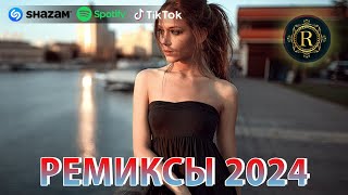 РЕМИКСЫ 2024♫ ТАНЦЕВАЛЬНАЯ МУЗЫКА🎉 СБОРНИК ПЕСНИ 2024 🎧 ШИКАРНЫЕ ТРЕКИ 🔥СЛУШАТЬ МУЗЫКУ 2024 НОВИНКИ [upl. by Sacttler]