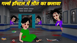 Bhoot wala cartoon  Horror stories  गर्ल्स हॉस्टल में छलावा  Bhootiya hostel  Cartoon story PARI [upl. by Constant133]