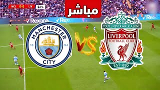 نتيجة مباراة ليفربول ومانشستر سيتي اليوم قمة الدوري الانجليزي  مباريات اليوم  صلاح [upl. by Acirtap]