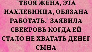 quotТвоя жена эта нахлебница обязана работатьquot Заявила свекровь когда ей стало не хватать денег сы [upl. by Geoffrey]