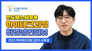 반도체하이테크 취업생 인터뷰 김OO 교육생  한국폴리텍대학 성남캠퍼스 하이테크 과정 [upl. by Nnaeiluj741]