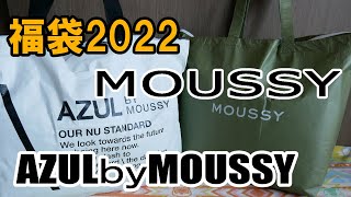 【福袋2022】大当たりだった！AZUL by moussyとMOUSSY [upl. by Manton]