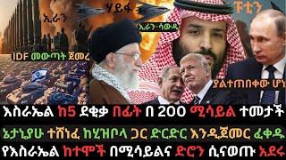 እስራኤል አዳሩን በ200 ሚሳይል ተመታች  ኔታኒያሁ ድርድር ጠየቀ  የኢራን የኑክሌር ጣቢያ ኢላማ ሆኗል  Ethio Media  Ethiopian News [upl. by Ruthven505]