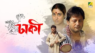 Dhakee  Full Movie  Tapas Paul  Satabdi Roy  Kharaj Mukherjee [upl. by Domineca]