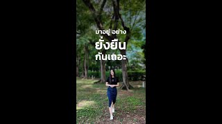 มาอยู่อย่างยั่งยืนกันเถอะ Ep1 [upl. by Goldman939]