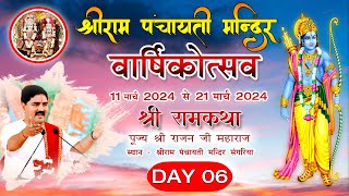 DAY  6 श्री रामकथा पूज्य श्री राजन जी महाराज  2024 [upl. by Algy]