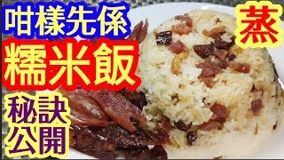 臘味蒸糯米飯🍲新手😊不失败 💯簡單程序《竅門重點》明白✳️清楚✳️人人做到 好食😋吾硬吾爛有口感💯 Steamed Glutinous Rice with Chinese Sausages [upl. by Ydoc]