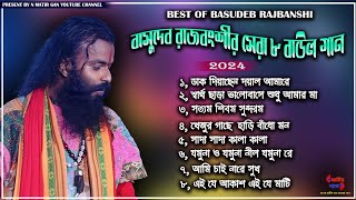 Best Of Basudev Rajbanshi  বাসুদেব রাজরংশীর সেরা 8 টি গান  2024 Mp3 Baul Song [upl. by Plantagenet]