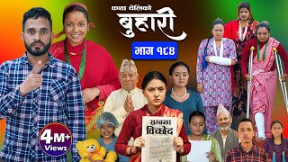 बुहारी भाग  १८४  BUHARI Episode 184  कथा चेलीकाे  Nepali Sentimental Serial  12th July 2024 [upl. by Suillenroc]