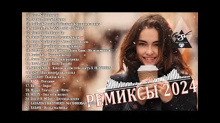 ХИТЫ 2024♫ ТАНЦЕВАЛЬНАЯ МУЗЫКА🎉 СБОРНИК ПЕСНИ 2024 ШИКАРНЫЕ ТРЕКИ 🔥СЛУШАТЬ МУЗЫКУ Music 2024 😎 [upl. by Anuska398]