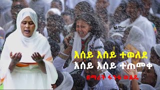 እሰይ እሰይ ተጠመቀEsey Esey tetemeke ዘማሪት ፋንቱ ወልዴorthodox mezmur with lyrics mahtot tubeየጥምቀት መዝሙር [upl. by Darton]