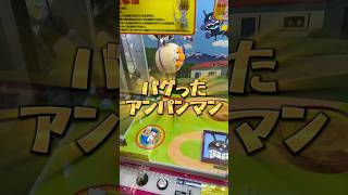 【爆笑】バグったアンパンマンwww クレーンゲーム shorts clawmachine [upl. by Mcgray]