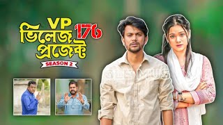 VP ভিলেজ প্রজেক্ট Season 5 এর Episode  176 কবে আসবে জেনে রাখুন [upl. by Thesda]