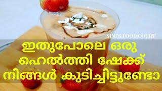 SHAKE വളരെ പെട്ടെന്നു ഷേക്ക്‌ തയാറാക്കാം  Healthy Protein Shake  Weight Gain Shake Recipe [upl. by Haerb346]