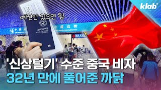 quot중국비자 없어도 됩니다quot…왜 일본 두고 한국만 풀었을까｜크랩 [upl. by Garda]