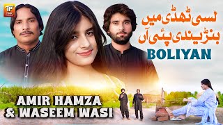 Boliyan Lassi Thaddi Main Banrendi Pai Aan  Amir Hamza amp Waseem Wasi  Thar Production [upl. by Nalla]