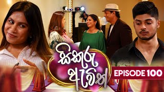 Sikuru Awith සිකුරු ඇවිත්  Episode 100  30th April 2024 [upl. by Florinda153]