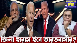 যাবার আগে Indiaএর কফিনে শেষ পেরেকটা পুঁতে দিলেন Joe Biden ভয়ঙ্কর দিন আসতে চলেছে ভারতবর্ষের জন্য [upl. by Haseefan715]