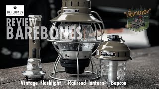 Barebones railroad lantern  beacon  Vintage Flashlight เที่ยวเถอะ barebones รีวิวตะเกียง ไฟฉาย [upl. by Eilram]