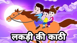 लकड़ी की काठी  Lakdi Ki Kathi  Popular Hindi Children Song  Hindi Nursery Rhymes  Kids Song [upl. by Tearle302]