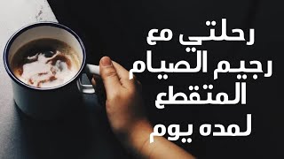 تطبيقات الصيام المتقطع في حياتي اليوميه [upl. by Lletnahc]