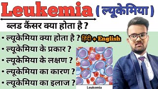 Leukaemia  Leukemia in hindi  Blood cancer  Symptoms of Leukemia  Treatment of Leukemia [upl. by Hagen634]