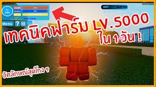 Roblox  Boku No Roblox แจกเทคนิคฟาร์ม LV5000 ใน 1 วัน [upl. by Ydde505]