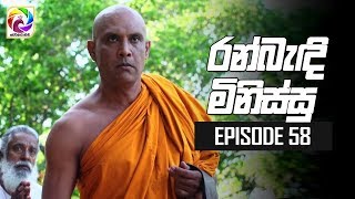 Ran Bandi Minissu Episode 58  04th July 2019 [upl. by Jaye849]