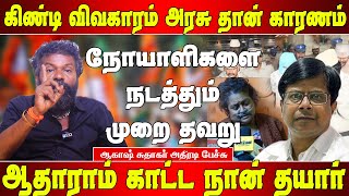 கிண்டி மருத்துவமனை விவகாரம்  ஆதாரத்துடன் ஆகாஷ் சுதாகர்  Akash sudhakar speech  Matte box news [upl. by Nailimixam]