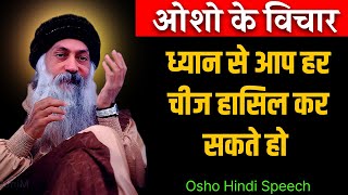 Osho Story  ध्यान से सब पाना संभव है  Osho Story On Meditation  Osho Hindi Speech [upl. by Saul951]