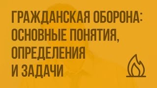 Гражданская оборона основные понятия определения и задачи Видеоурок по ОБЖ 10 класс [upl. by Johnette]