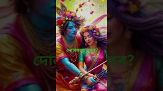 Holi Date 2025  Holi 2025 Date  Holi 2025 Date and Time Bengali yutubeshorts viralshorts [upl. by Ordnasil10]