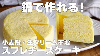 【材料3つ】鍋で作る！スフレチーズケーキ作り方！  【syun cooking】 [upl. by Onivag]