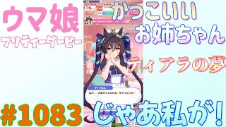 【ウマ娘 プリティーダービー】その1083 背負うものが重いほど力が出る [upl. by Leina]