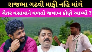 Rajabha Gadhavi માફી નહિ માંગે ભાવનગરથી Chaitar Vasava ને વળતો જવાબ કોણે આપ્યો [upl. by Lobiv]