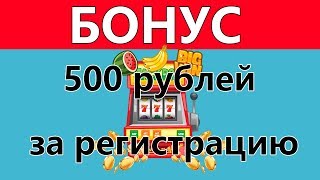 БЕЗДЕПОЗИТНЫЙ БОНУС 500 РУБЛЕЙ за регистрацию 2020 в новом казино [upl. by Errised495]