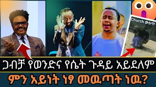 ጋብቻ ሚስጥር ነው 👉 Pastor Chere  ድንቅ መልእክቶች ስብስብ  protestant EpaphrasChristchurch MARSILTVWORLDWIDE [upl. by Kirk956]