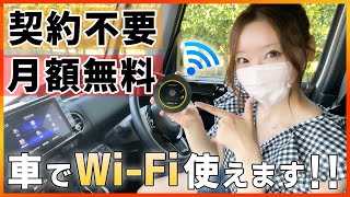 【全く新しいカーWiFi】契約不要amp月額０円で車のWiFi環境整います 通信速度も早く安定するので車内WiFiには超オススメ [upl. by Tim]