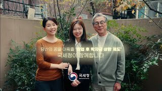 국세청이 함께하는 취업 후 학자금 상환제도  상환유예도 신청해 보세요 [upl. by Olshausen]