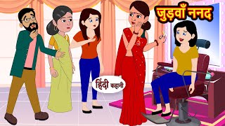 जुड़वाँ ननद Judwa Nanad  Hindi Stories  Kahani  Moral Stories  Bedtime Stories  Khani  Stories [upl. by Hairahcez]