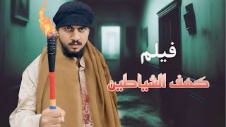 الفيلم السينمائي  كهف الشياطين  الدراما العراقية 2024 🔥 [upl. by Atileda219]